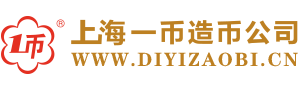 上海一幣實業_紀念幣定製廠家（jiā）_紀念章製作_紀念品定製-上海一幣造幣