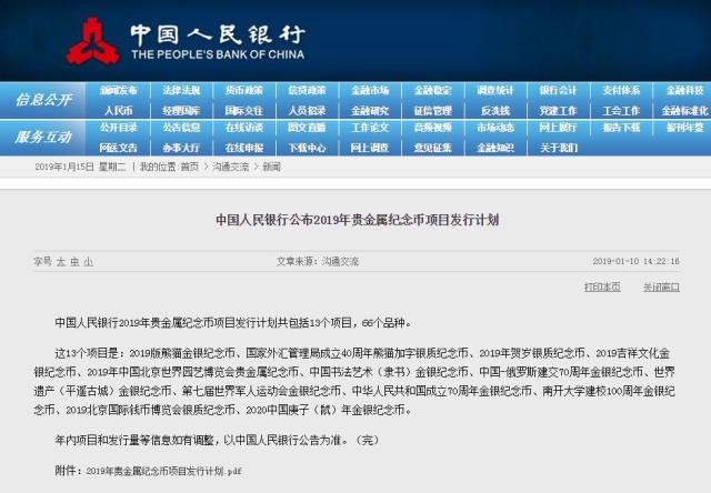 中國人民銀行公布2019年貴金屬紀念章項目發行（háng）計劃