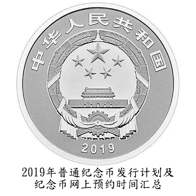 2019年普通紀念章發行計劃及紀念章網上預約時間匯總